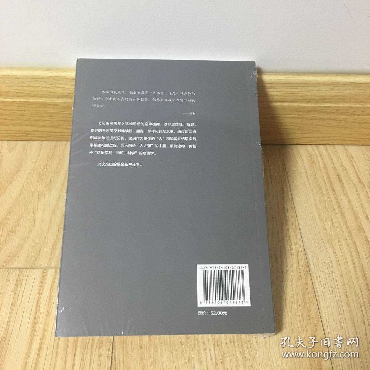 三联书店·学术前沿:知识考古学福柯作品(四版）