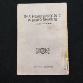 斯大林论语言学的著作与苏联文艺学问题 全一册 一版一印