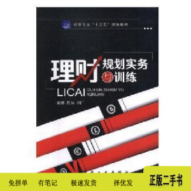理财规划实务与训练9787516515426陈琼，刘广主编航空工业出版社