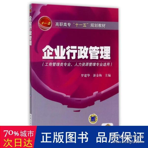 高职高专“十一五”规划教材：企业行政管理（工商管理类专业人力资源管理专业适用）