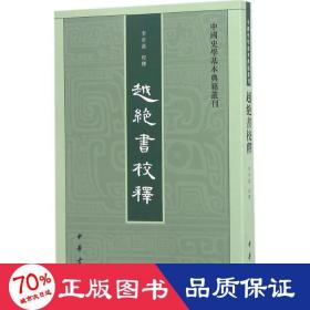 越绝书校释：中国史学基本典籍丛刊