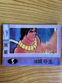 连环画：冰城夺宝（黑星之5）