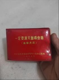 一定要消灭血吸虫病血防月历