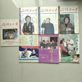 演讲与口才1987（3.4.5.6.9.10.11）1990（3）1992（10.11）共10本