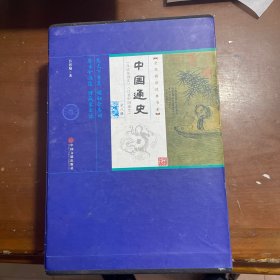 中国通史（平装插盒 套装共8册）