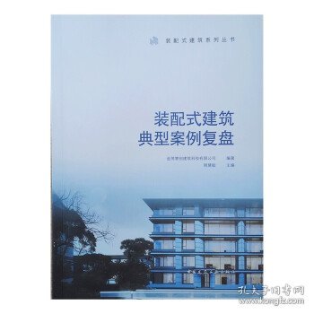 装配式建筑典型案例复盘