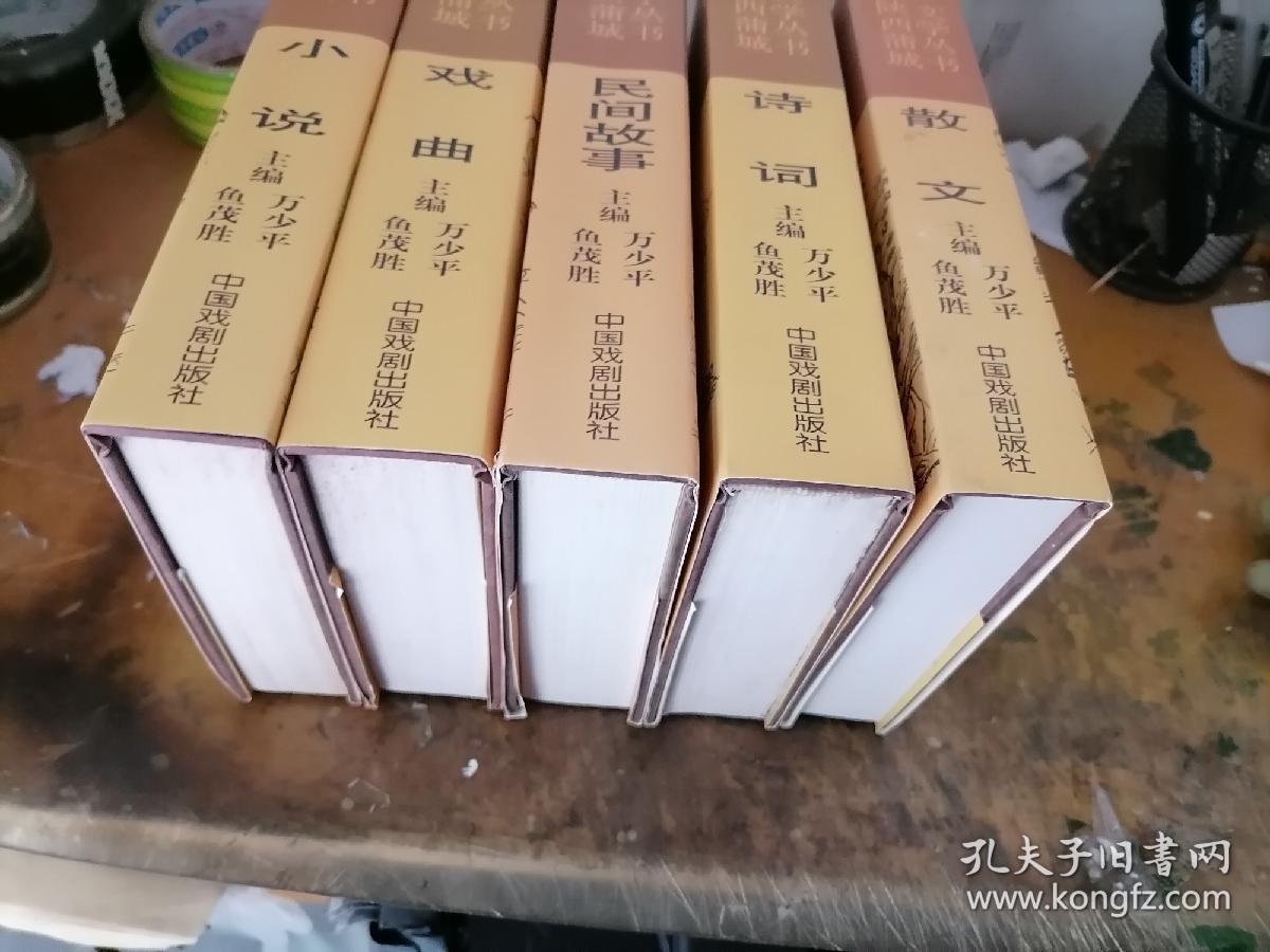 陕西蒲城文学丛书（小说，戏曲，民间故事，诗词，散文） 5本一套