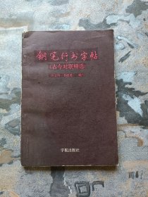 钢笔行书字帖（1989年一版一印，内文干净无涂画！）