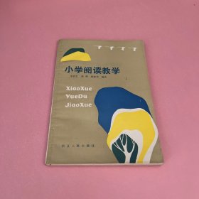 小学阅读教学