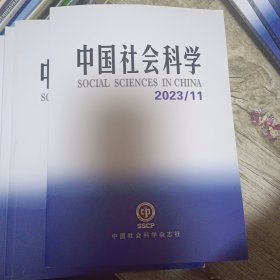 中国社会科学2023-11