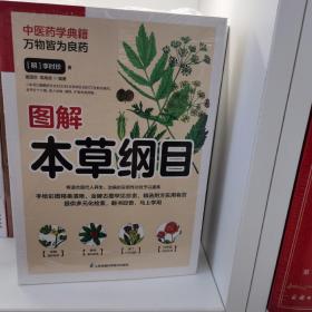 图解本草纲目