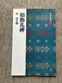 颜勤礼碑 二玄社中国法书选 微瑕特价品