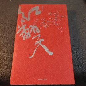 红翻天