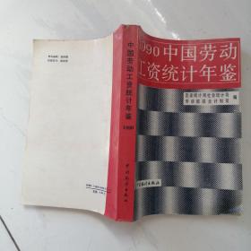 1990中国劳动工资统计年鉴