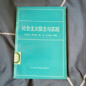 社會(huì)主義信念與實(shí)踐，3.8元包郵，