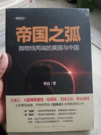 帝国之弧：抛物线两端的美国与中国【全新未拆封】