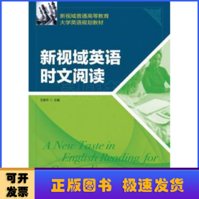 新视域普通高等教育大学英语规划教材：新视域英语时文阅读