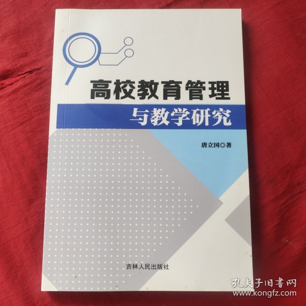 高校教育管理与教学研究