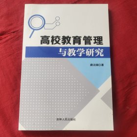 高校教育管理与教学研究