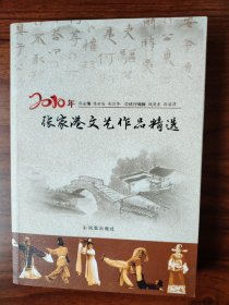 2010年度张家港文艺作品精选