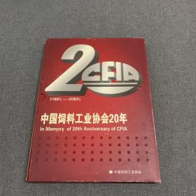 中国饲料工业协会20年