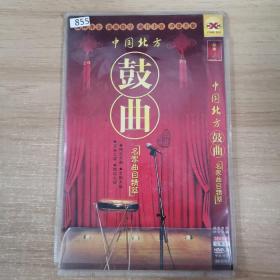 855影视光盘DVD:中国北方鼓曲名家曲目精粹     3张光盘 简装