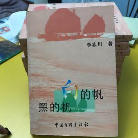 黑的帆白的帆