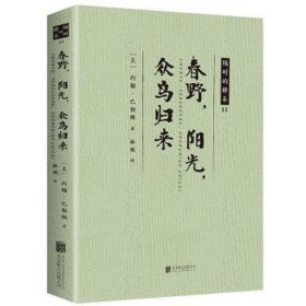 春野,阳光,众鸟归来 外国现当代文学 (美)约翰·巴勒斯