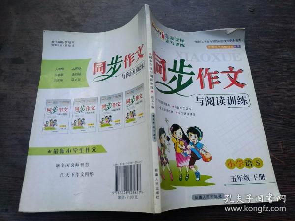 同步作文与阅读训练小学语s五年级下册