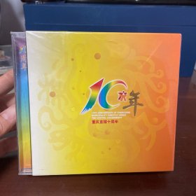 重庆直辖十周年（全新光盘）