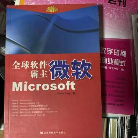 全球软件霸主微软Microsoft