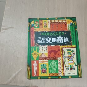 不可思议的文明奇迹 涵盖历史地理多学科领域 精装版