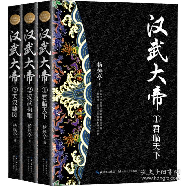 汉武大帝（全三册）（全新修订珍藏版·长篇历史小说经典书系）