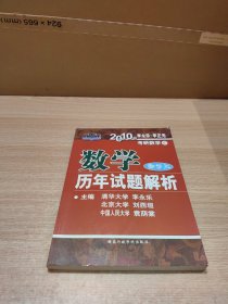 数学历年试题解析 数学三：2010年版