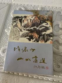 陆严少山水画选明信片