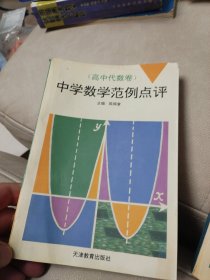 中学数学范例点评(高中代数卷)【无笔记】