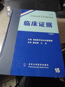 临床证据15（全版本）