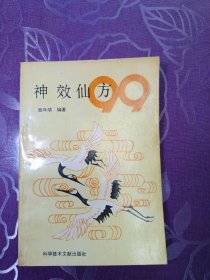 神效仙方