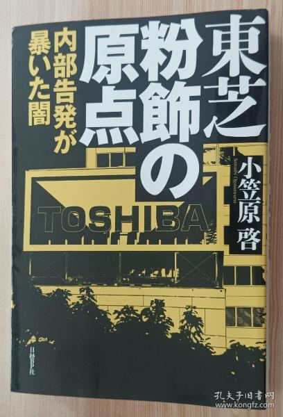 日文书 东芝 粉饰の原点 内部告発が暴いた闇 単行本 小笠原 启 (著)