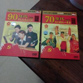 70年代军民团结一家亲，90年代突飞猛进的时代DVD