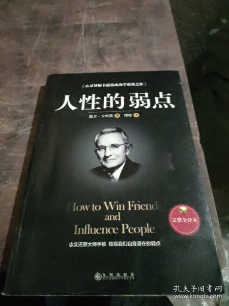 人性的弱点（完整全译本）how to win friends and influence peo