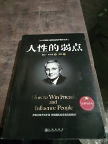 人性的弱点（完整全译本）how to win friends and influence peo