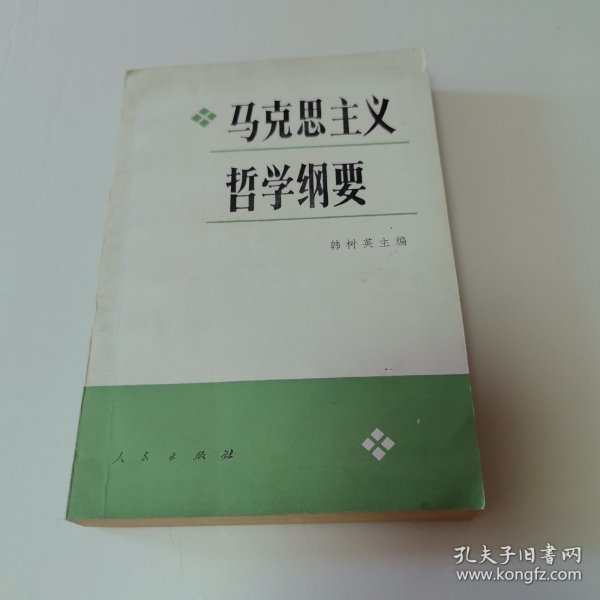 马克思主义哲学纲要