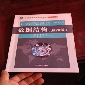 数据结构（Java版）/高等职业教育精品示范教材·电子信息课程群