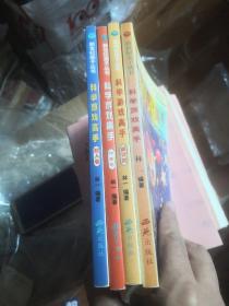 新世纪亲子丛书――科学游戏高手四本：神童卷、精灵卷、超人卷、 11-12岁素质教育新概念  4本合售