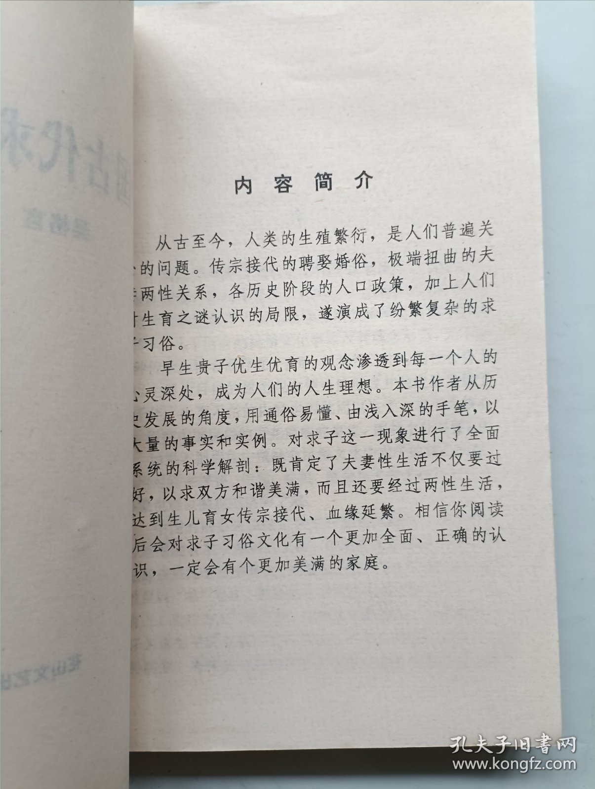 中国古代求子习俗