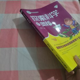 探索科学的奥秘 : 珠海市青少年科技创新教育十五年【内页干净】