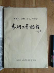 卷烟工艺规程【黑龙江 吉林 辽宁 内蒙古】