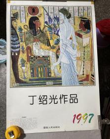 1997年挂历 丁绍光作品 13张全！