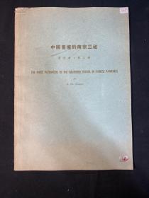 《中国画坛的南宗三祖》 1955年亚洲石印局印本 平装大开一册全 附录大开画页多幅